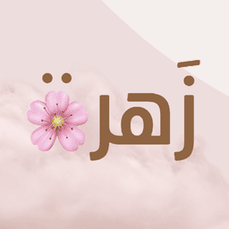 زهرة
